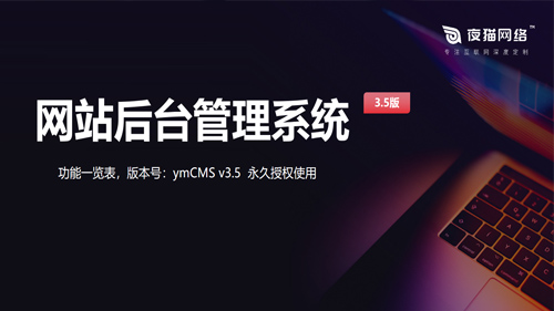 2025年夜貓后臺管理系統(tǒng)版本更新3.5版本