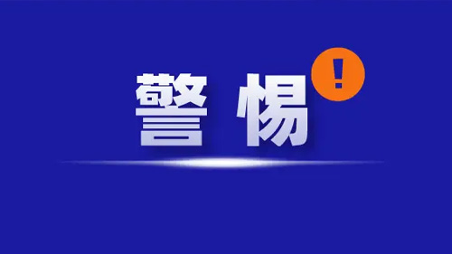 警惕！冒充萬維網(wǎng),打電話說公司域名到期【騙子】