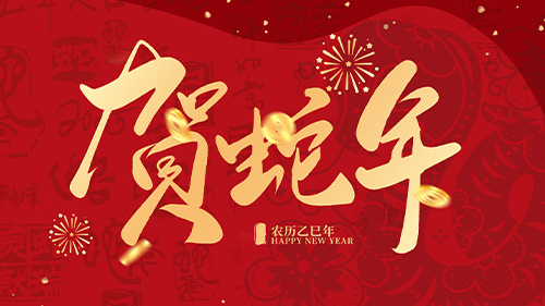 放假通知：2025年靈蛇之珠耀新年 歲月傳承譜新篇！