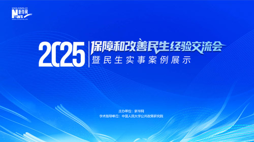 2025新華網(wǎng)改善民生交流會網(wǎng)站建設(shè)上線