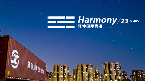 Harmony 國際物流公司案例,2025新官網上線