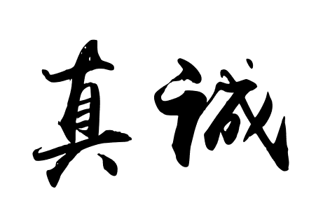 真誠