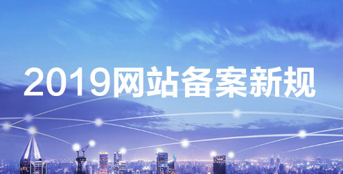 備案新規(guī)： 單次備案只能備案單個(gè)域名