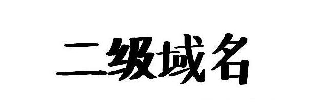 二級域名是什么|北京網(wǎng)站制作 二級域名是什么|北京網(wǎng)站制作