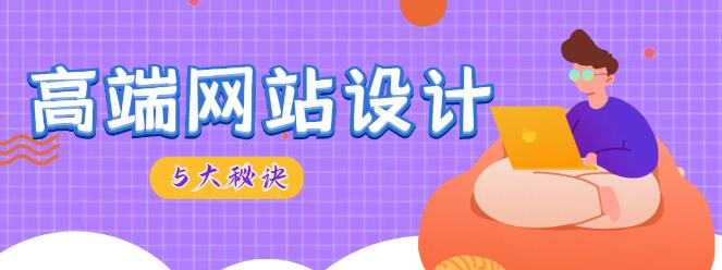 高端網(wǎng)站設計 高端網(wǎng)站設計