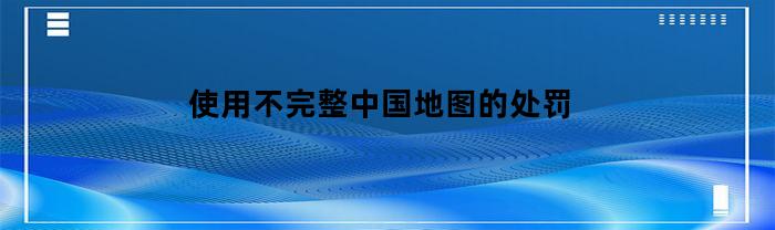 地圖不完整被罰款