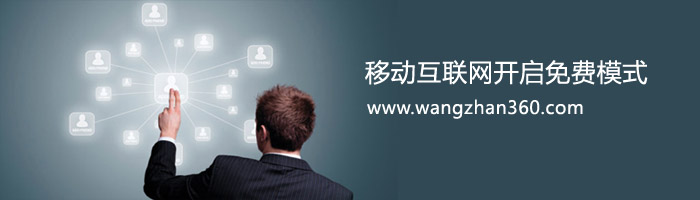 移動網(wǎng)站將進入免費時代