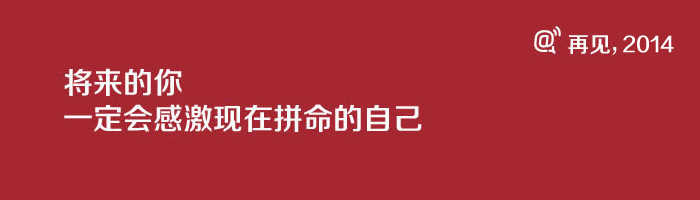 致即將逝去的2014,展望新的2015！