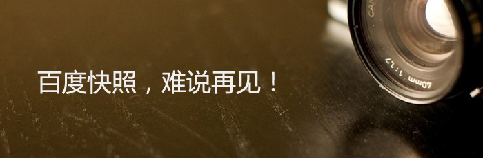 難說再見！百度快照正式退出舞臺