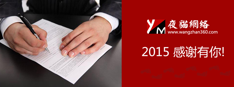 2015 北京建站感謝有你！