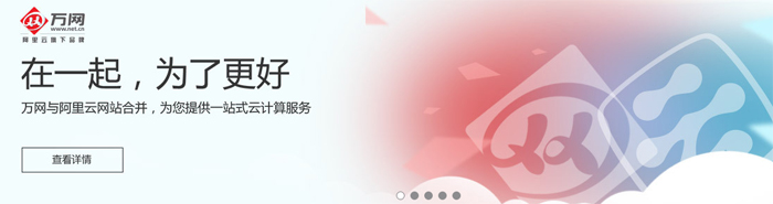 北京建站公司提示萬網(wǎng)與阿里云正式合并啦！
