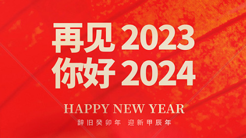 2024年龍年元旦,祝福新老客戶財源廣進