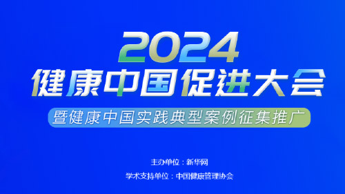 簽約2024新華網(wǎng)健康促進大會官網(wǎng)建設(shè)